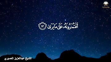‏[ ما كَذَب الْفؤَاد ما رَأَى ]   ‏تلاوة تخشع لها القلوب بصوت الشيخ ⁧‫#عبدالعزيز_العسيري‬⁩