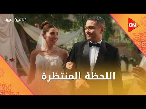 بقينا اتنين غيرنا لايقين على الانبساط اللحظة المنتظرة اتنين غيرنا