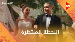 بقينا اتنين غيرنا لايقين على الانبساطاللحظة المنتظرة اتنينغيرنا