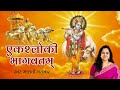 एक श्लोकी भागवतम् अर्थ सहित (Ek Shloki Bhagwatam)