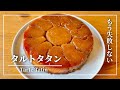 【失敗から生まれたタルトタタンを失敗させない簡単な作り方 #75】フランス郷土菓子： How to make Tarte Tatin Recipe