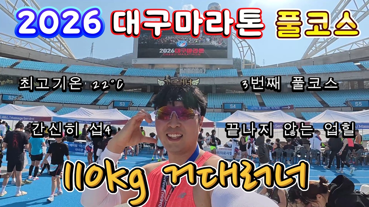 2026 대구마라톤 풀코스 110kg이 달린다 #러닝 #달리기 #마라톤