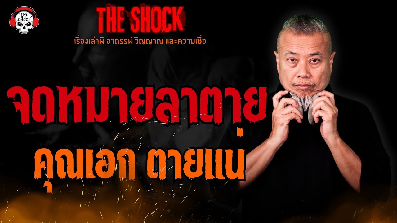 จดหมายลาตาย คุณเอก ตายแน่ l TheShock13