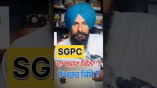 SGPC Budget 2026-27 Breakdown 💰Inside SGPC Budget Session 2026-27 📊