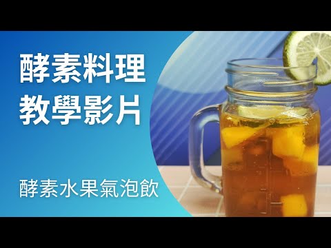 酵素水果氣泡飲教學影片