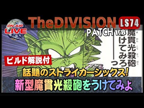 ディビジョン こっそり修正がはいってる話題のストライカー6 新型魔貫光殺砲を受けてみよ Youtube