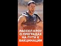 Отстоял очередь в 7 тысяч человек? Рассел Кроу рассказал, как прошла его вакцинация #shorts