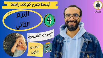 كونكت الصف الرابع | الترم الثاني 2025| الوحدة التاسعة الدرس الأول | شرح وحل التمارين من مستر انجليزي