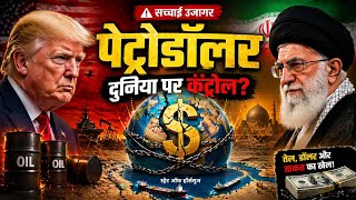“The Petrodollar Secret: How It Controls the World - पेट्रोडॉलर #geomystindia #petrodollar #oil 