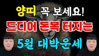 양띠 양력 5월에 큰 돈복 터진다  양띠 꼭 확인하세요 [띠별 운세]