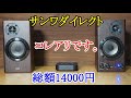 オーディオ　Audio アンプ　スピーカー　入門機ですが昔では考えられないくらいの高音質が安価に手軽に楽しめる良い時代です。