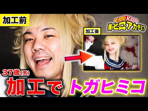 【フォトショ職人】顎ヴィランが個性『加工』で徐々にトガヒミコに大変身したからヴィラン連合に入れてよ弔くん！wwwww【ヒロアカ】