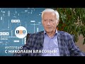 Интервью с Николаем Власовым