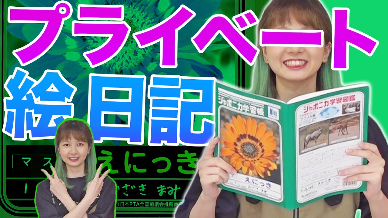 元STU48のプライベート覗き見！１週間絵日記クイズ！