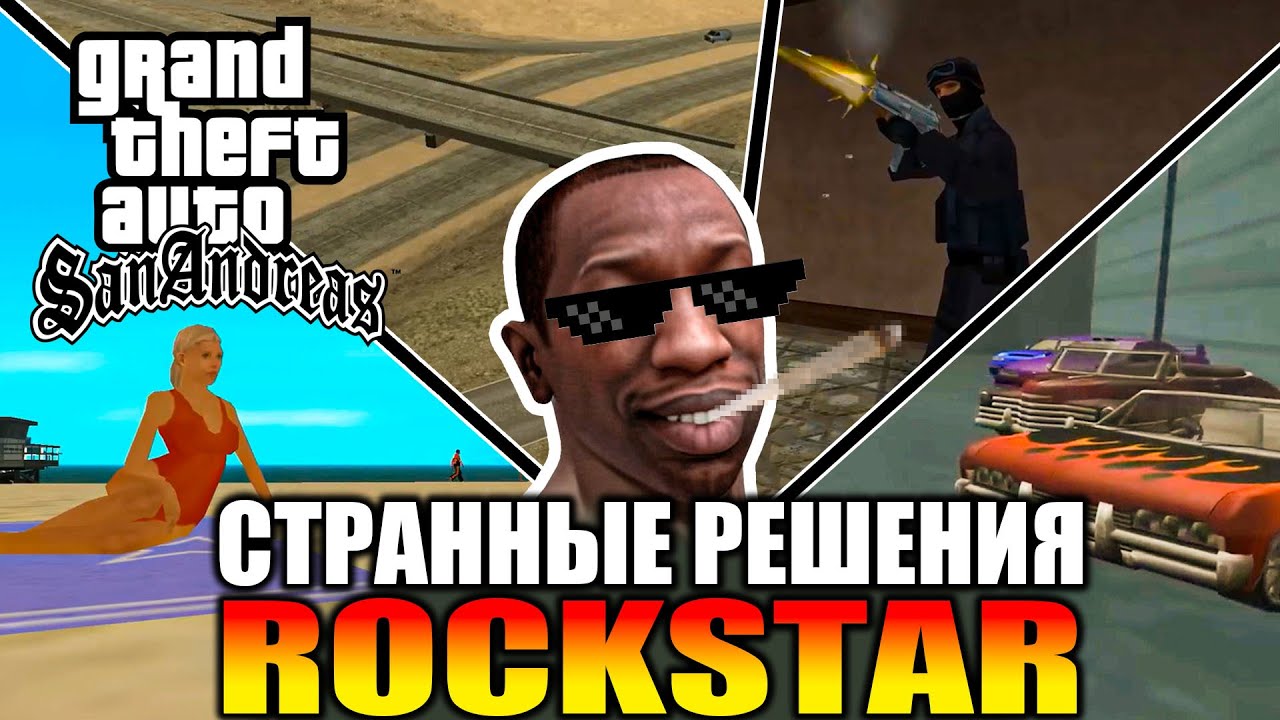 GTA SA - Странные решения разработчиков [Часть 2]