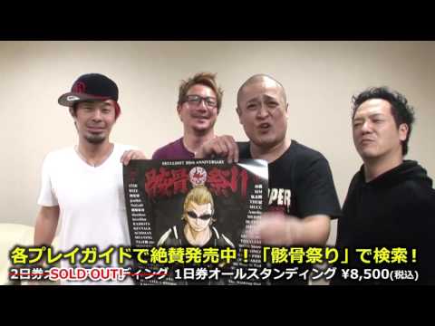 【SKULLSHIT 20th ANNIVERSARY 骸骨祭り】GOOD4NOTHING(U-tan、MAKKIN)、冠徹弥（THE冠）、やべきょうすけ(応援団長)よりコメント動画到着