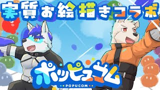 【ポッピュコム】実質お絵描きコラボ【六連星ヘキサ/珊】
