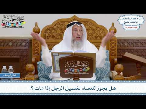 1560 - هل يجوز للنساء تغسيل الرجل إذا مات؟ - عثمان الخميس