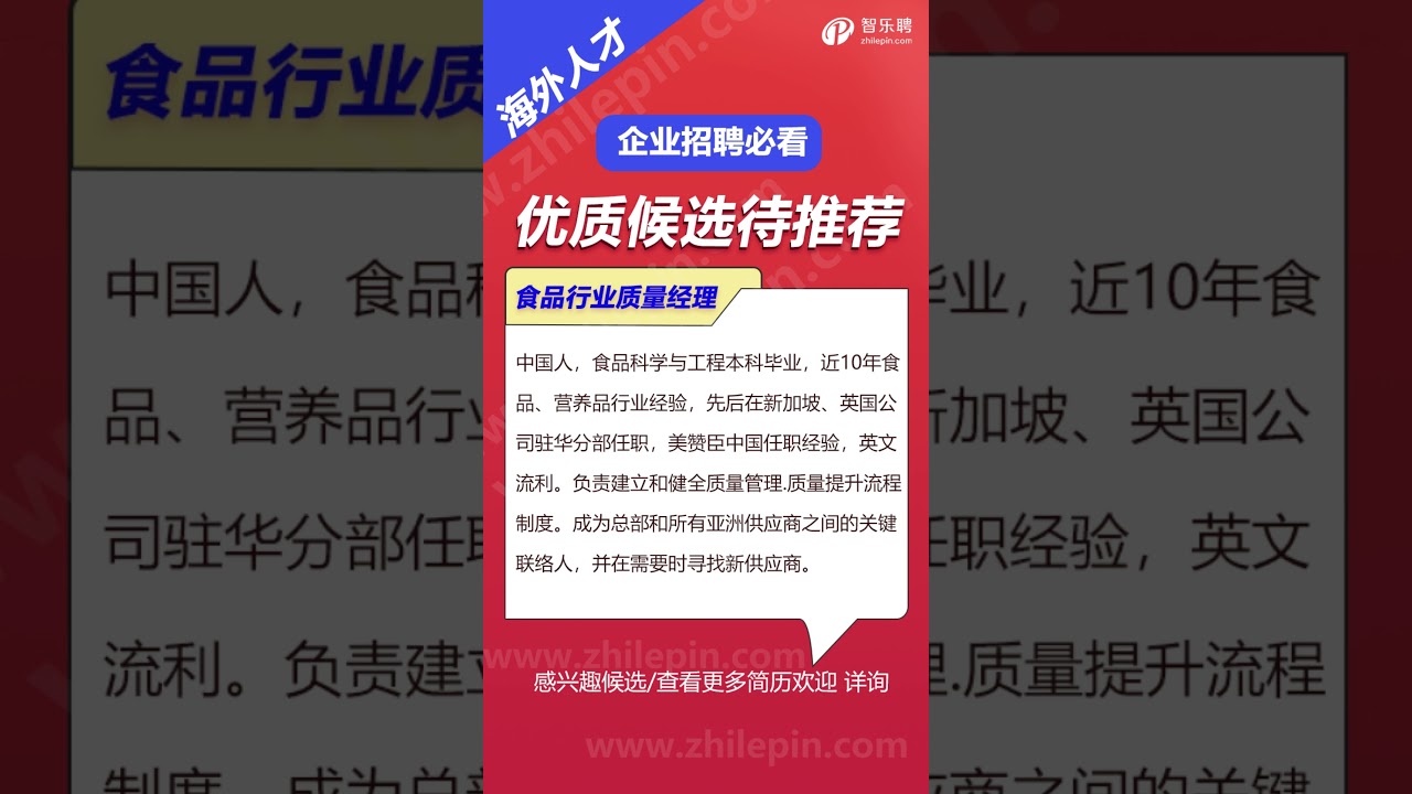 推荐位食品行业质量经理，近10年食品、营养品行业经验，先后在新加坡、英国公司驻华分部任职，美赞臣中国任职经验，英文流利。 