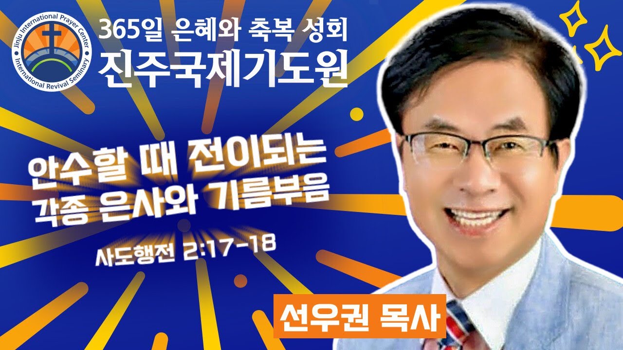 안수할 때 전이되는 각종 은사 기름부음 • 선우권 목사 • 사도행전 2:17-18 • 2026-02-25 (수) 저녁 8시 축복 성회 • 진주국제기도원 • 365일 기도와 예배