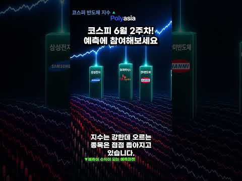 코스피 6월 2주차 예측해보세요!