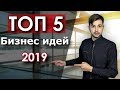 Актуальные бизнес идеи в 2019 году! ТОП-5 бизнес идей!