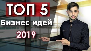 Актуальные бизнес идеи в 2019 году! ТОП-5 бизнес идей!