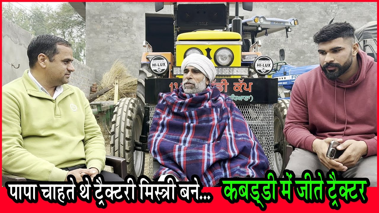 पापा चाहते थे ट्रेक्टर मिस्त्री बने, कबड्डी में जीते ट्रेक्टर