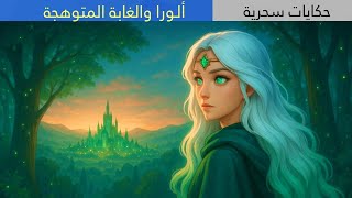 ألورا والغابة المتوهجة/ Alora and the Glowing Forest