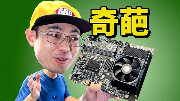 主板集成独立显卡P106 豆希H311M-P106好玩吗？