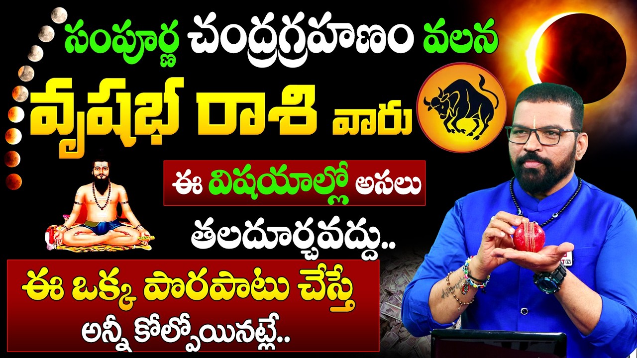 Vrushaba Rasi | మార్చి 3 చంద్ర గ్రహణం | వృషభ రాశి | S.V Nagnath - Ph - 9859853336 | Lunar Eclipse