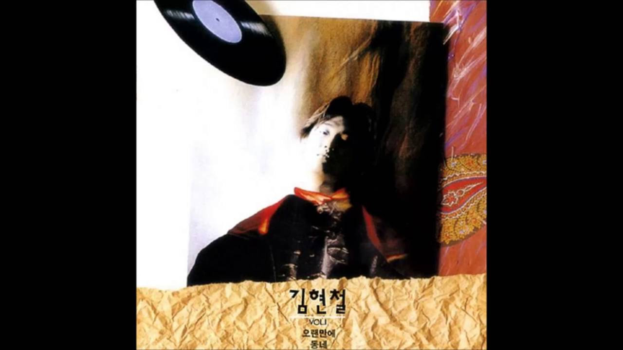 김현철 1집 김현철 Vol.1 (1989) 01. 동네 - YouTube