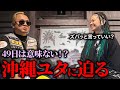 【衝撃の告白】ユタが明かす沖縄の心霊世界!MG全て見抜かれて撃沈!