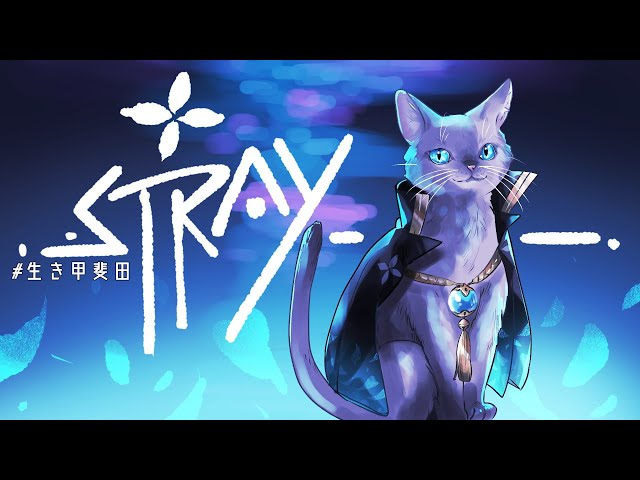 【 Stray 】猫になる #1【甲斐田晴/にじさんじ】のサムネイル