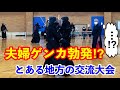 【剣道】夫婦対決で予期せぬ出来事が…！