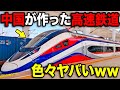 中国が作った"最新の高速鉄道"に乗ってきた!色々ヤバすぎるww