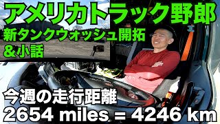 アメリカ長距離トラック運転手 新タンクウォッシュ開拓＆小話｜今週の走行距離4,246km 【#338 2021-3-9】