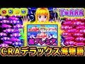 『CRAデラックス海物語with T‐ARA①』逆魚群★待機魚群★超プレミア～12時間超のメガ実践第1弾！