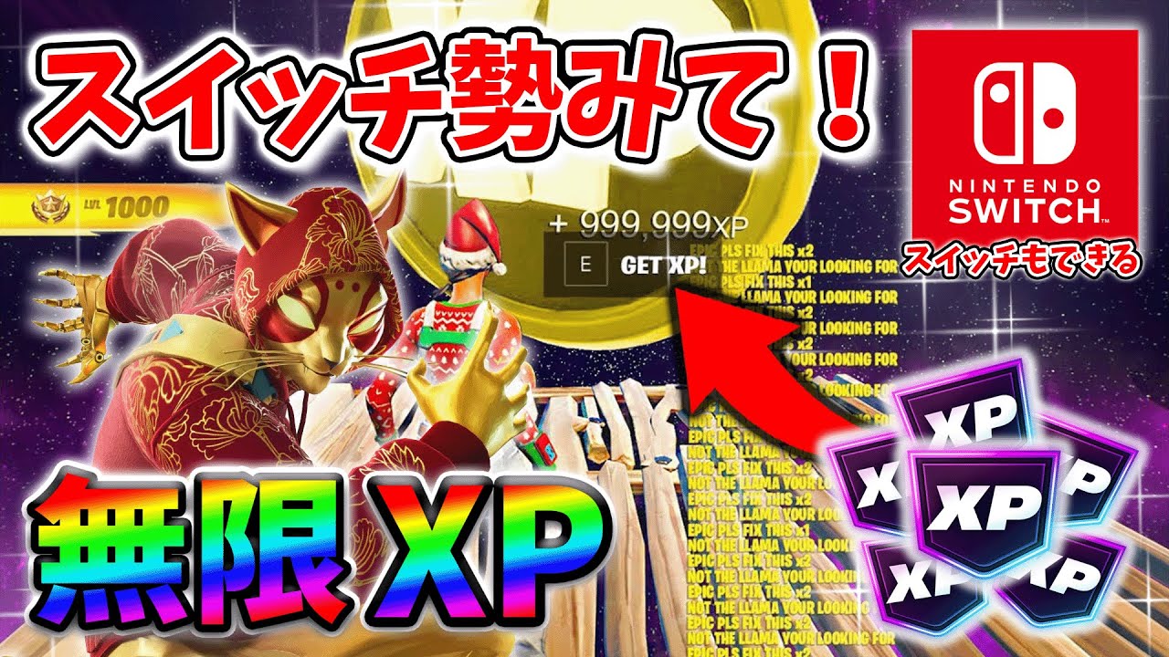 フォートナイト無限XP】待ち時間無しでもできる!レベル上げを簡単に フォートナイト無限XP】待ち時間無しでもできる!レベル上げを簡単に