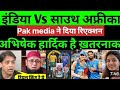 Pak media ने बोल दी इतनी बड़ी bat #india #viratkohli #hardikpandya #abhisheksharma #pakmediaonindia 