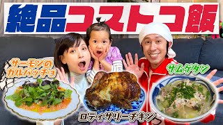 【コストコ飯】ヨメサックが作るコストコ飯が絶品すぎた！