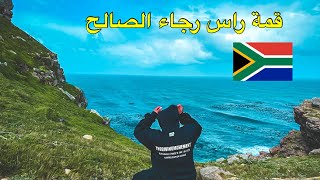 قمة راس رجاء الصالح South Africa 🇿🇦