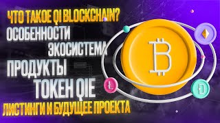 🔥QI BLOCKCHAIN – Обзор Платформы и Биржи QIDEX