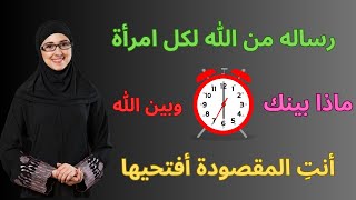 رسالة لكل امراة إشارة لكى ورسالة من نصيبك لعل الله بحكمته أراد لكي ان تريها والله ليست صدفة