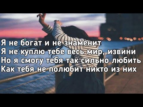 GRECHANIK - Не богат (я не богат и не знаменит) (Lyrics, Караоке, Текст) (Премьера трека)