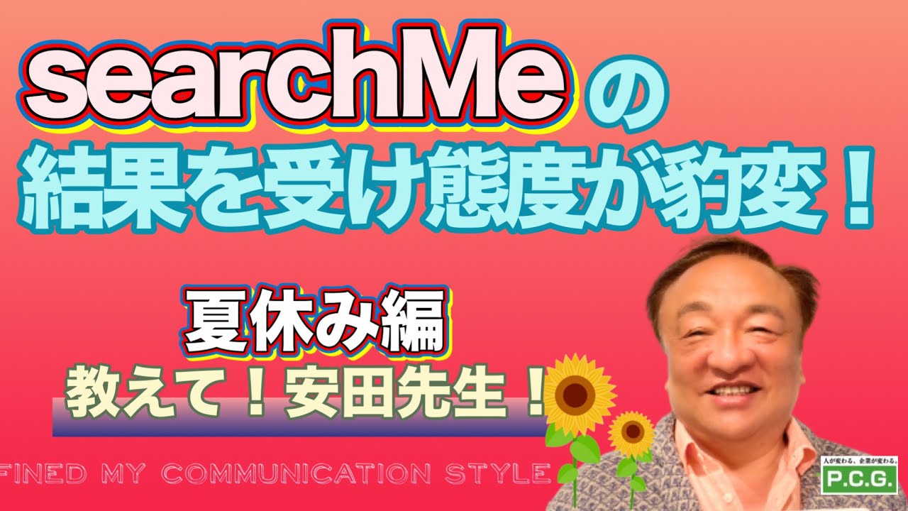 第4話：searchMeの結果を受け態度が豹変！ 安田正 - YouTube