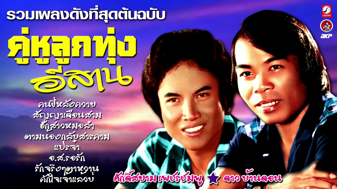 คู่หูลูกทุ่งอีสาน ดาว บ้านดอน 💟  ศักดิ์สยาม เพชรชมพู