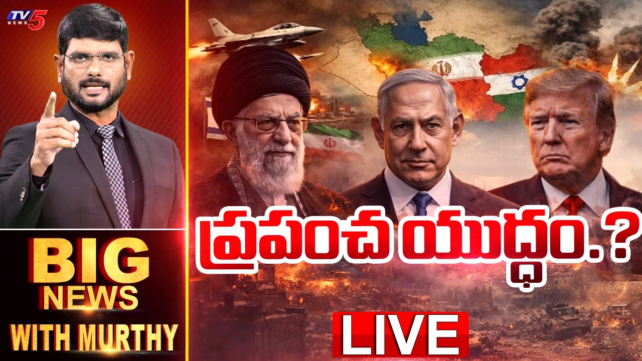 LIVE : ప్రపంచ యుద్ధం.? | BIG NEWS Debate With Murthy | Iran - US, Israel Conflict | TV5 News