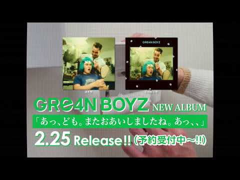 GRe4N BOYZ ニューアルバム「あっ、ども。またおあいしましたね。あっ