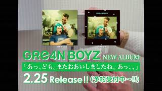GRe4N BOYZ　ニューアルバム「あっ、ども。またおあいしましたね。あっ、、」2月25日(水)リリース ティザー トイレ編